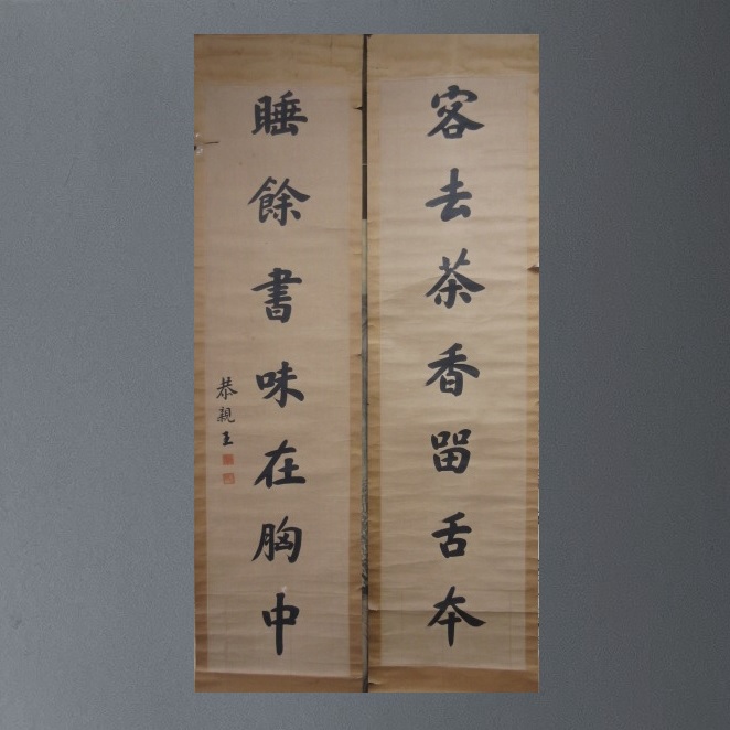 愛新覚羅恭親王 双福