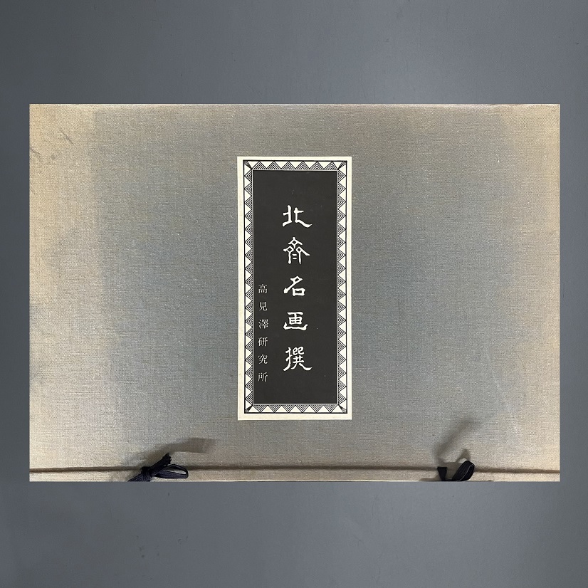 北斎名画撰