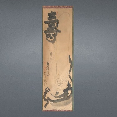 白隠「寿郎」